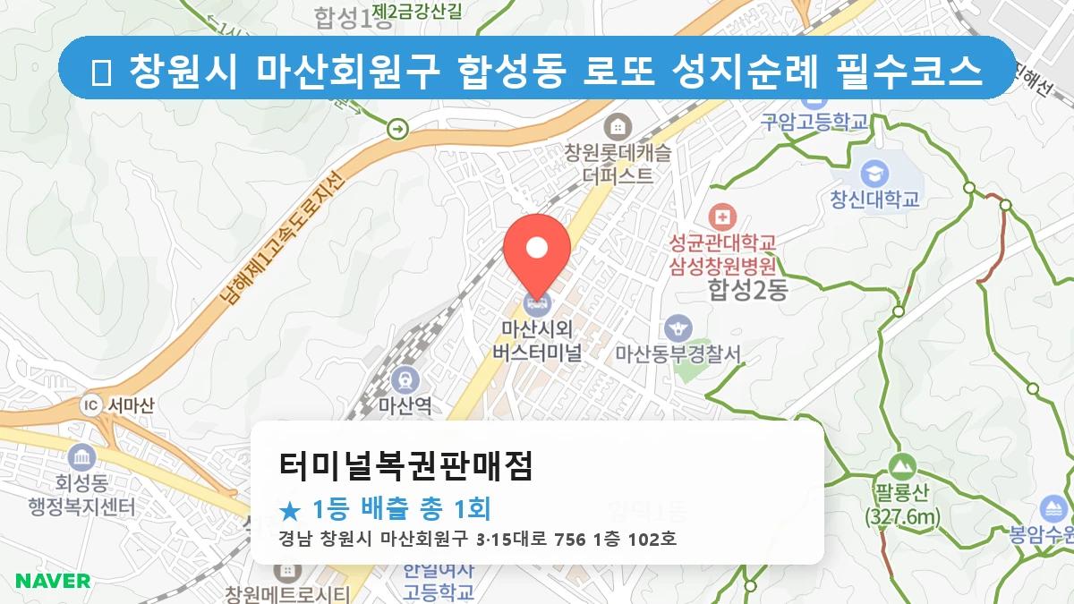 경남 창원시 마산회원구 합성동 합성동 로또 명당 터미널복권판매점 1등 당첨 배출점 전경