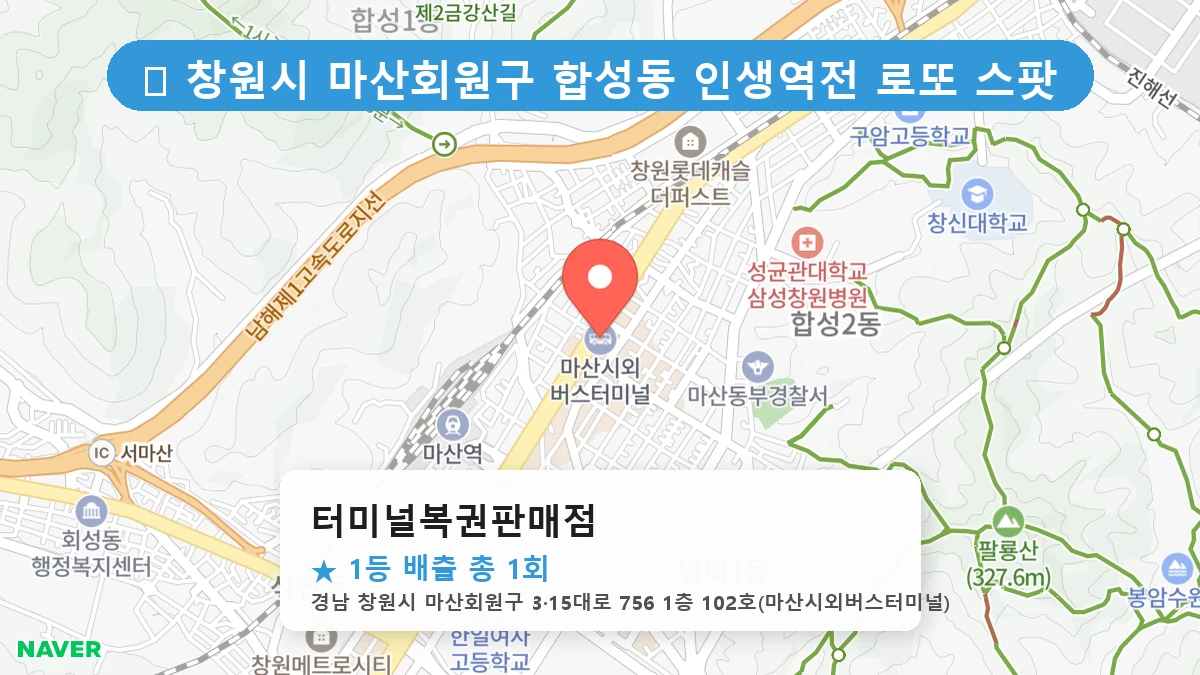 경남 창원시 마산회원구 합성동 합성동 로또 명당 터미널복권판매점 1등 당첨 배출점 전경