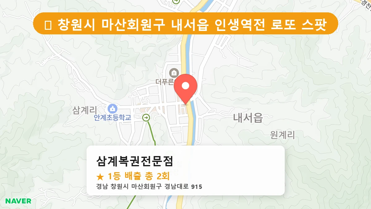 경남 창원시 마산회원구 내서읍 내서읍 로또 명당 삼계복권전문점 1등 당첨 배출점 전경