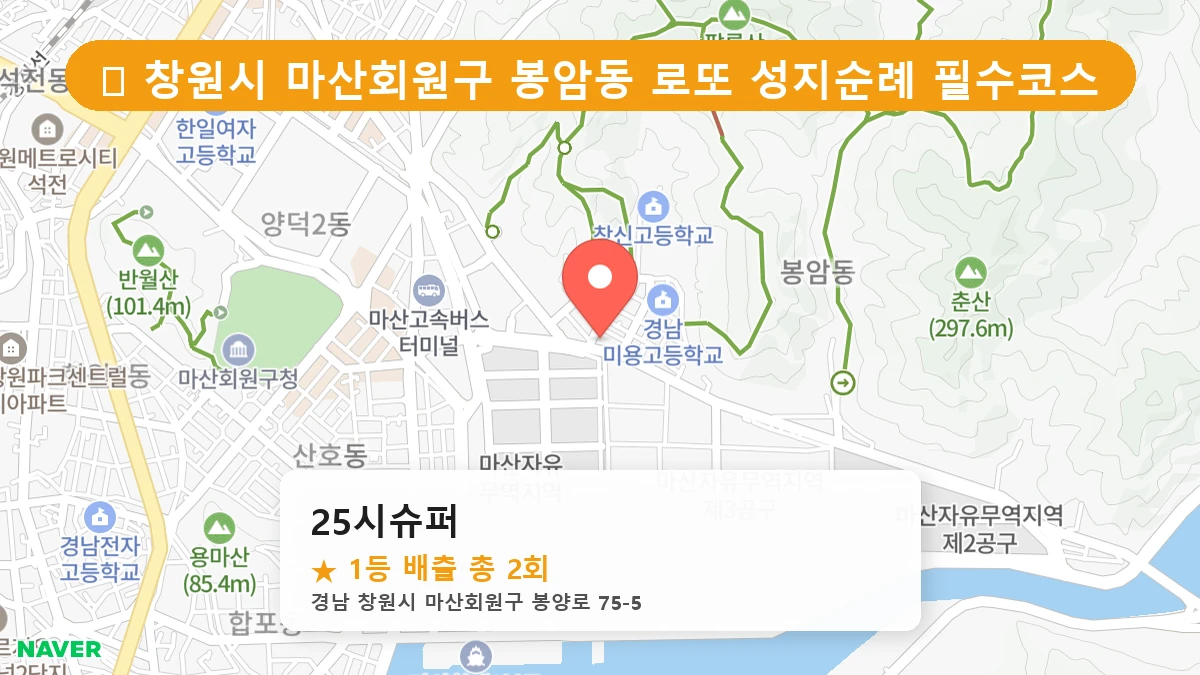 경남 창원시 마산회원구 봉암동 봉암동 로또 명당 25시슈퍼 1등 당첨 배출점 전경