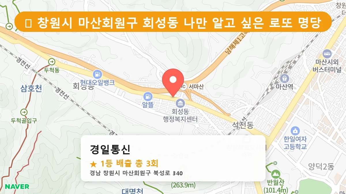 경남 창원시 마산회원구 회성동 회성동 로또 명당 경일통신 1등 당첨 배출점 전경