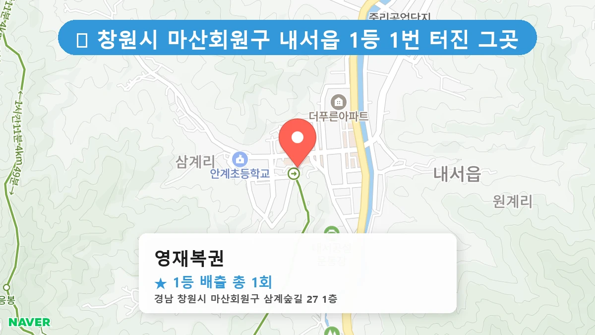 경남 창원시 마산회원구 내서읍 내서읍 로또 명당 영재복권 1등 당첨 배출점 전경