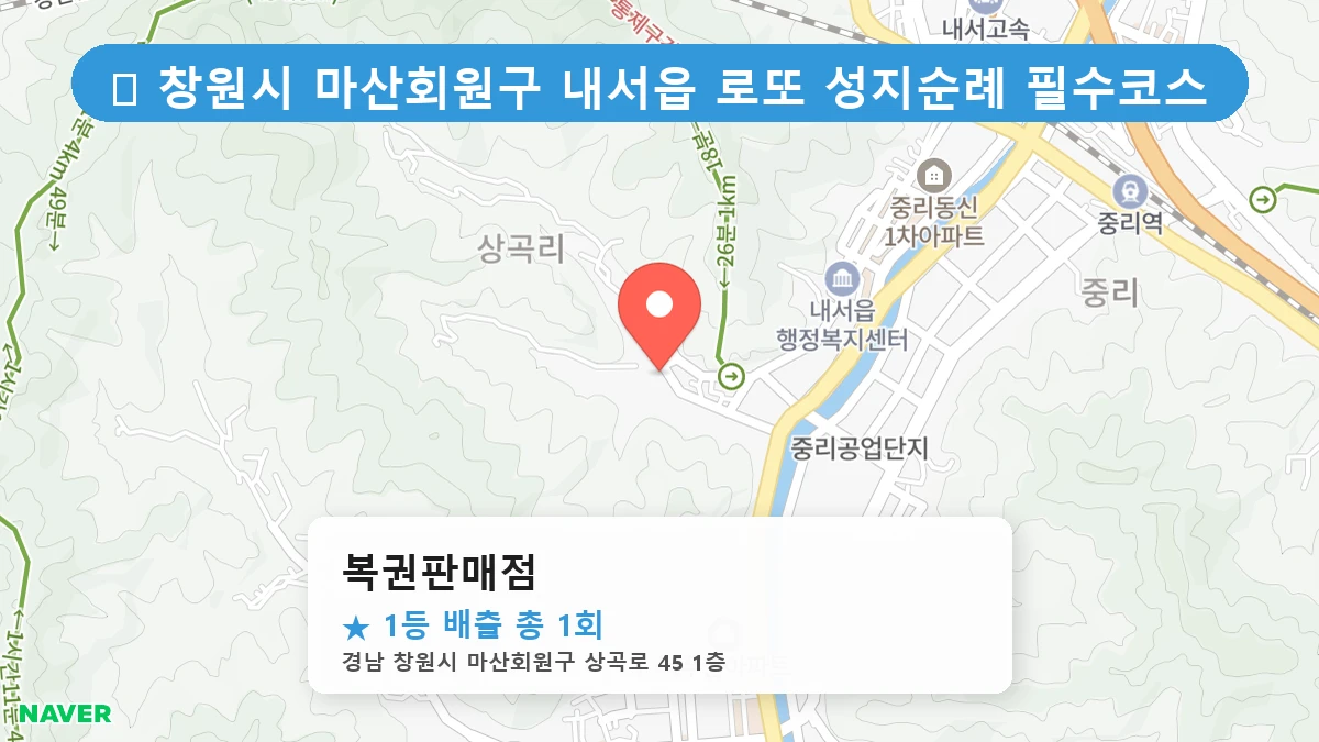 경남 창원시 마산회원구 내서읍 내서읍 로또 명당 복권판매점 1등 당첨 배출점 전경