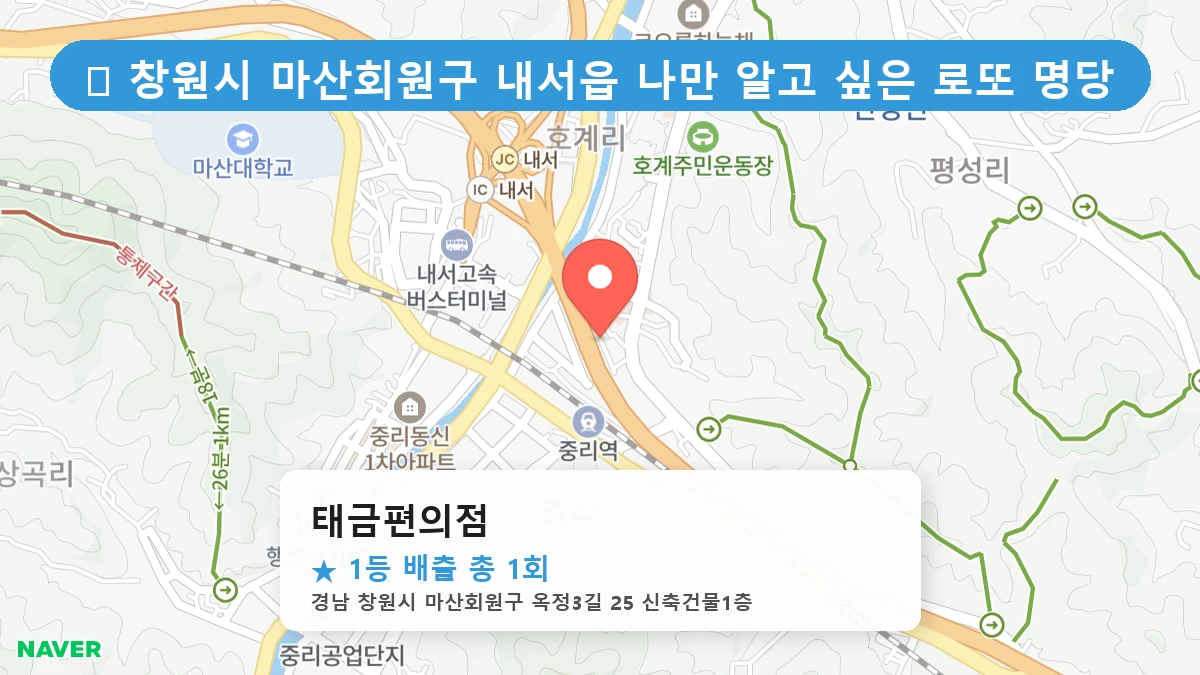 경남 창원시 마산회원구 내서읍 내서읍 로또 명당 태금편의점 1등 당첨 배출점 전경