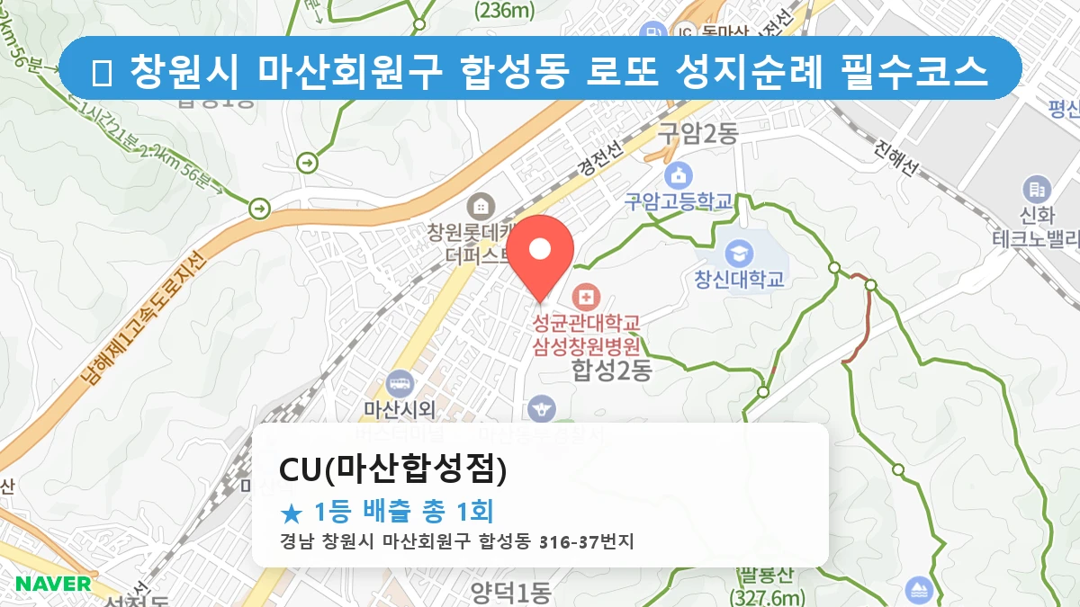 경남 창원시 마산회원구 합성동 합성동 로또 명당 CU(마산합성점) 1등 당첨 배출점 전경