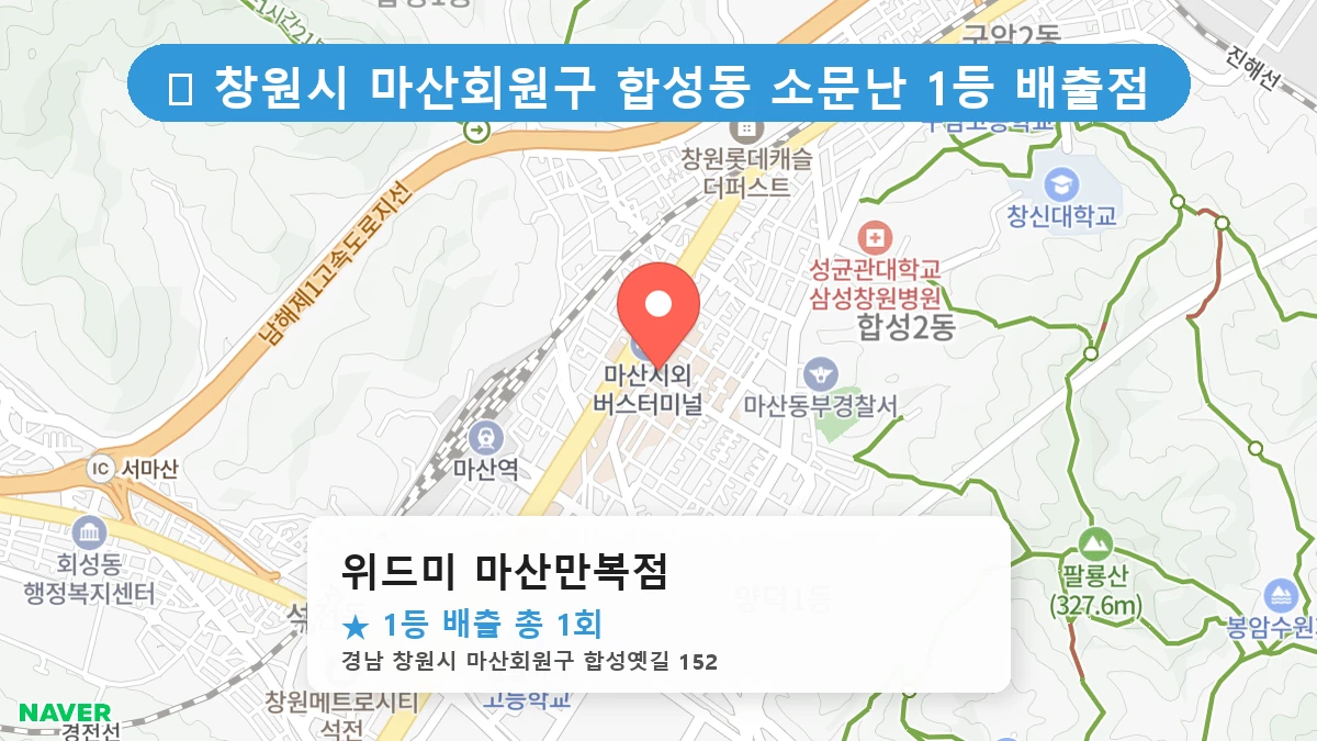 경남 창원시 마산회원구 합성동 합성동 로또 명당 위드미 마산만복점 1등 당첨 배출점 전경