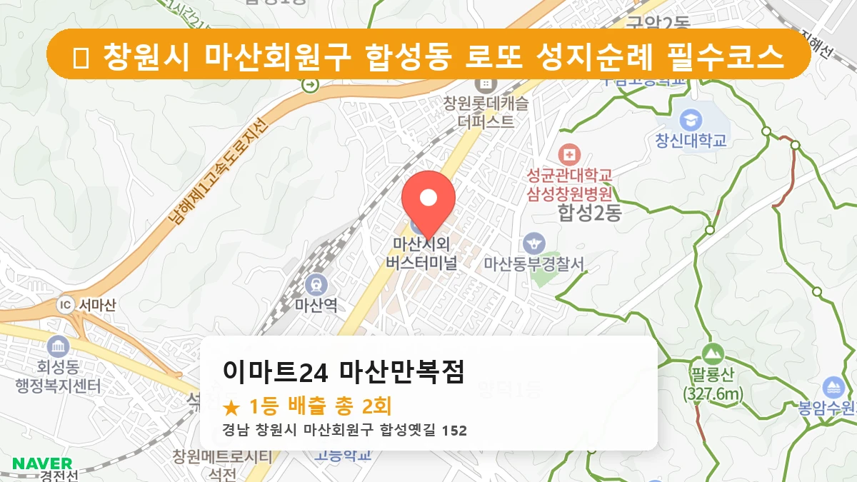 경남 창원시 마산회원구 합성동 합성동 로또 명당 이마트24 마산만복점 1등 당첨 배출점 전경