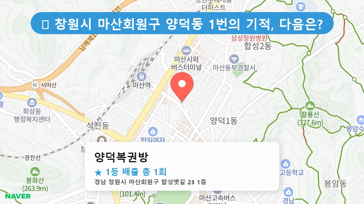 경남 창원시 마산회원구 양덕동 양덕동 로또 명당 양덕복권방 1등 당첨 배출점 전경