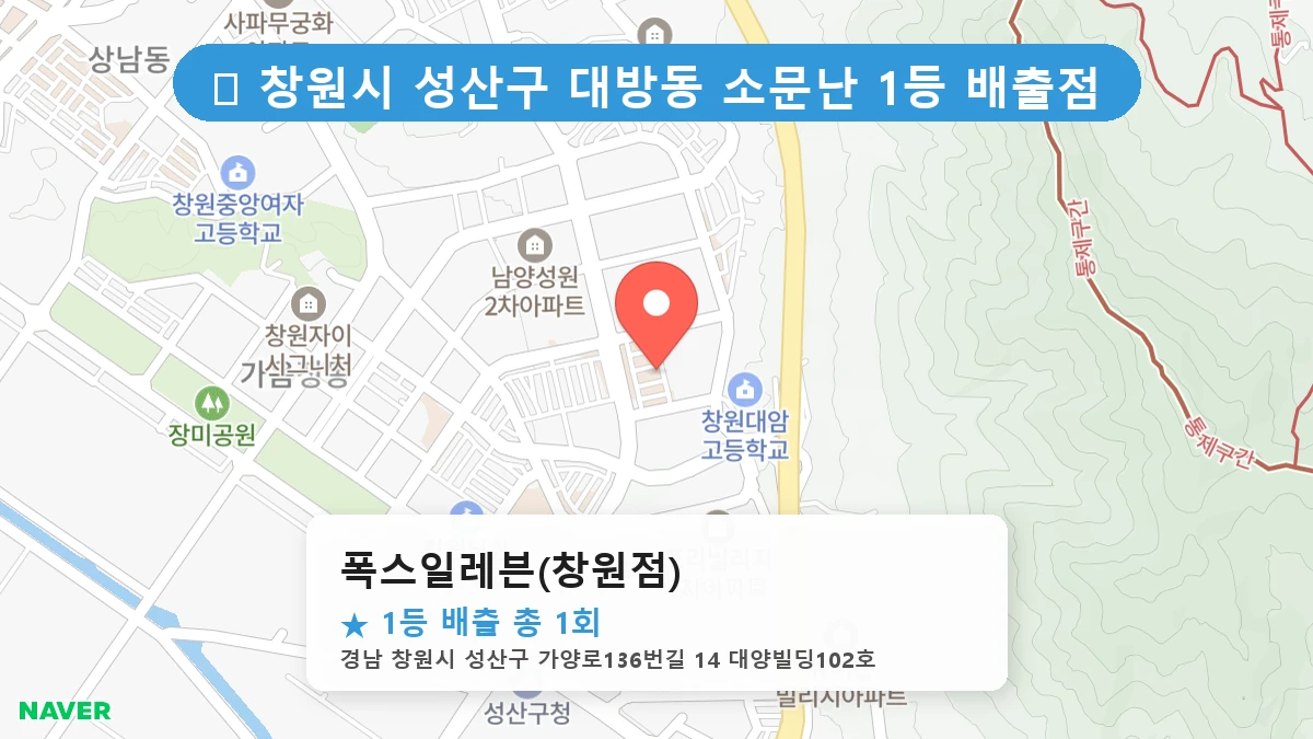 경남 창원시 성산구 대방동 대방동 로또 명당 폭스일레븐(창원점) 1등 당첨 배출점 전경