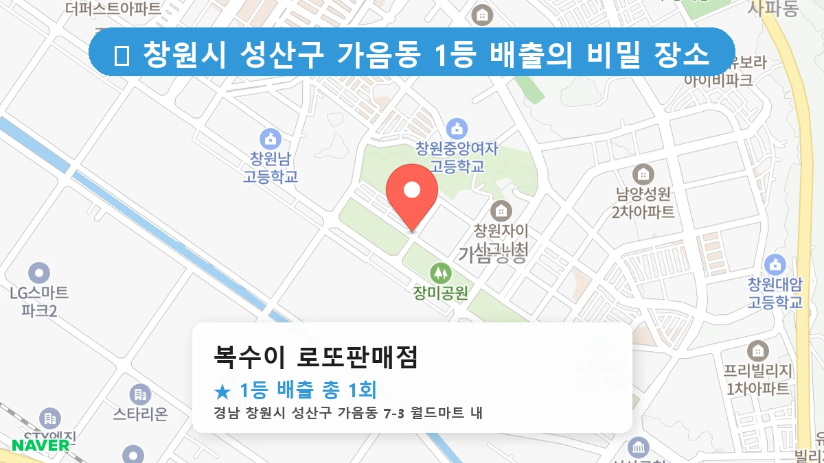 경남 창원시 성산구 가음동 가음동 로또 명당 복수이 로또판매점 1등 당첨 배출점 전경