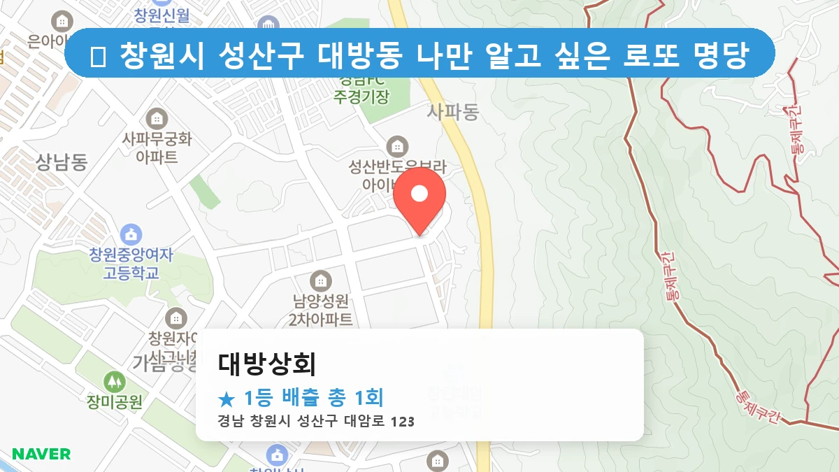 경남 창원시 성산구 대방동 대방동 로또 명당 대방상회 1등 당첨 배출점 전경