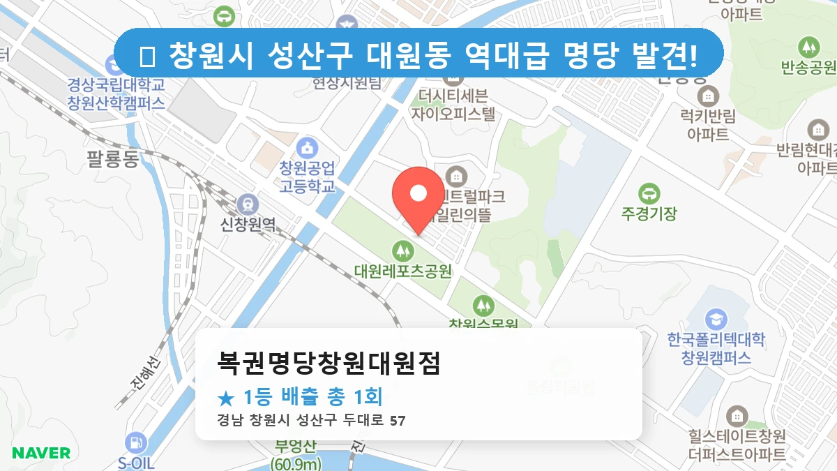 경남 창원시 성산구 대원동 대원동 로또 명당 복권명당창원대원점 1등 당첨 배출점 전경