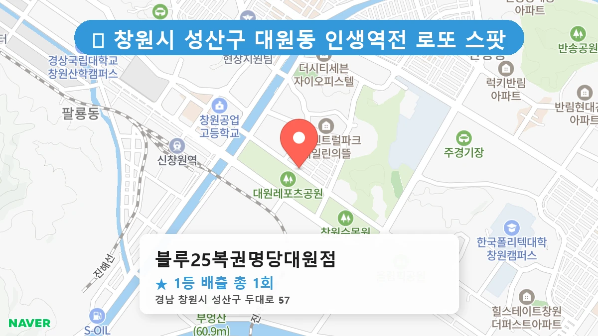 경남 창원시 성산구 대원동 대원동 로또 명당 블루25복권명당대원점 1등 당첨 배출점 전경