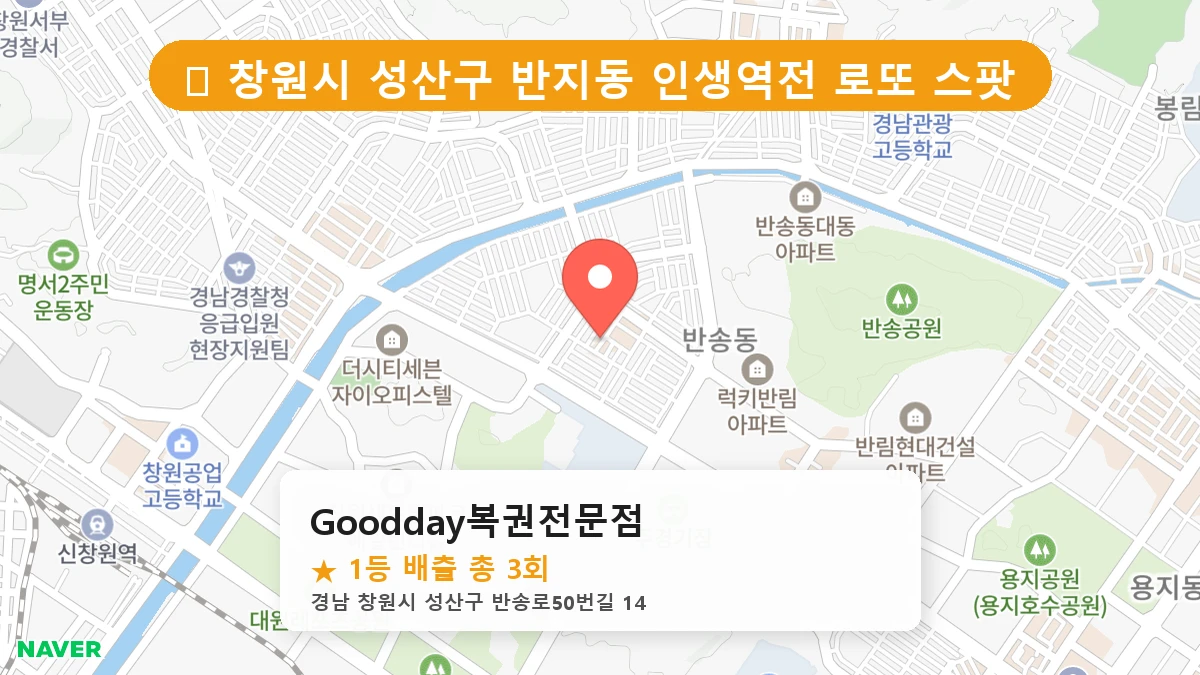 경남 창원시 성산구 반지동 반지동 로또 명당 Goodday복권전문점 1등 당첨 배출점 전경