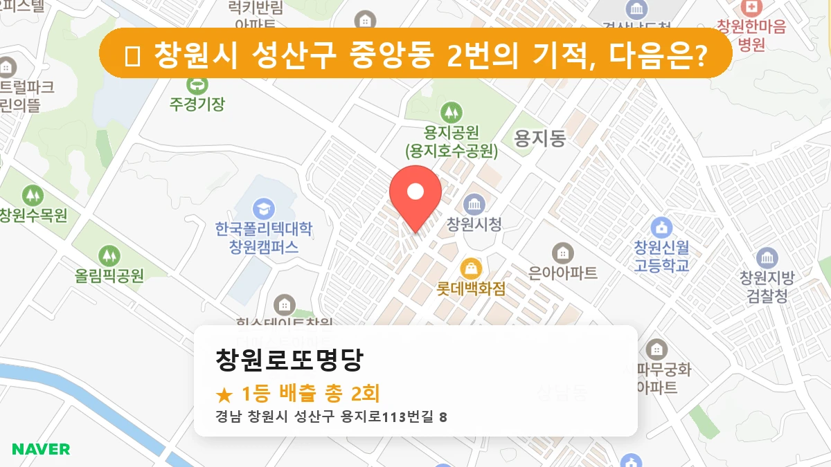 경남 창원시 성산구 중앙동 중앙동 로또 명당 창원로또명당 1등 당첨 배출점 전경