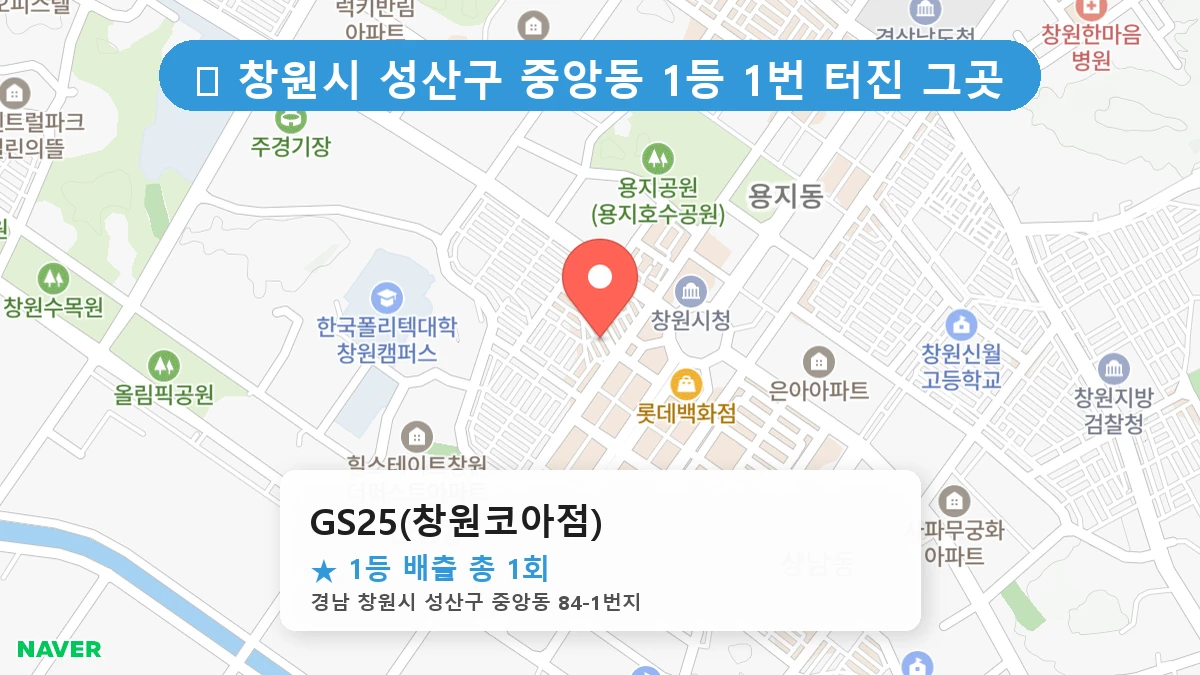 경남 창원시 성산구 중앙동 중앙동 로또 명당 GS25(창원코아점) 1등 당첨 배출점 전경