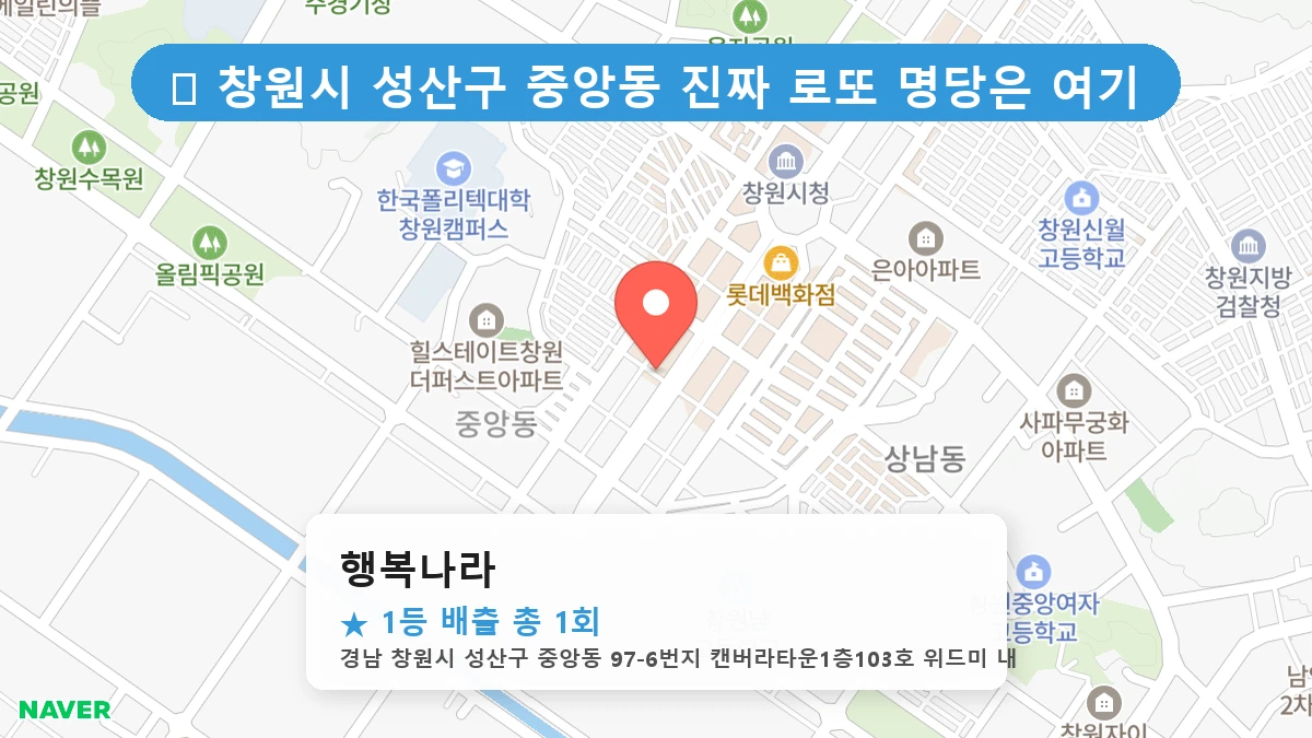 경남 창원시 성산구 중앙동 중앙동 로또 명당 행복나라 1등 당첨 배출점 전경