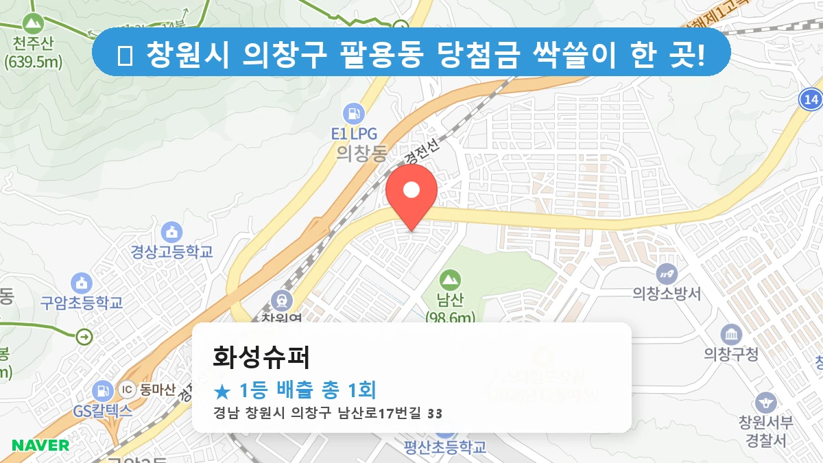 경남 창원시 의창구 팔용동 팔용동 로또 명당 화성슈퍼 1등 당첨 배출점 전경