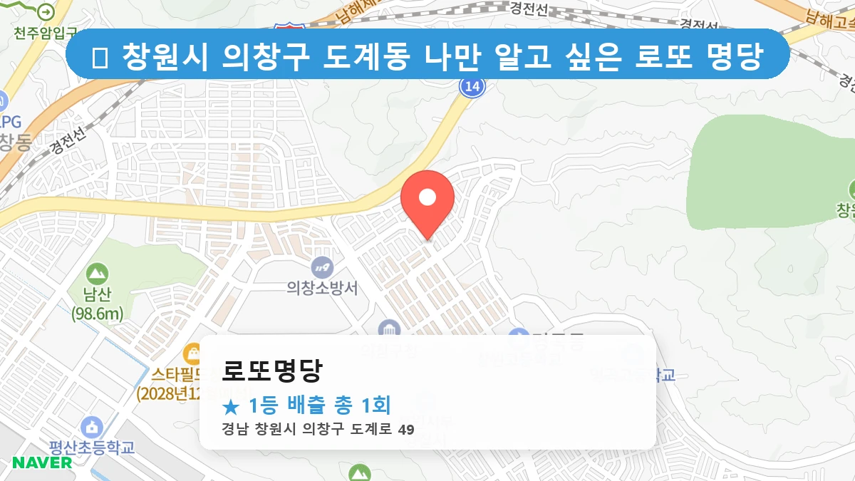 경남 창원시 의창구 도계동 도계동 로또 명당 로또명당 1등 당첨 배출점 전경