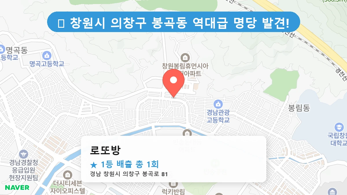 경남 창원시 의창구 봉곡동 봉곡동 로또 명당 로또방 1등 당첨 배출점 전경