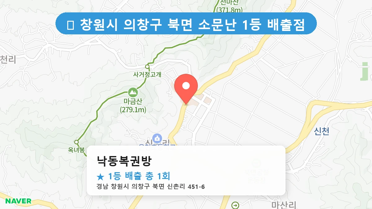 경남 창원시 의창구 북면 북면 로또 명당 낙동복권방 1등 당첨 배출점 전경