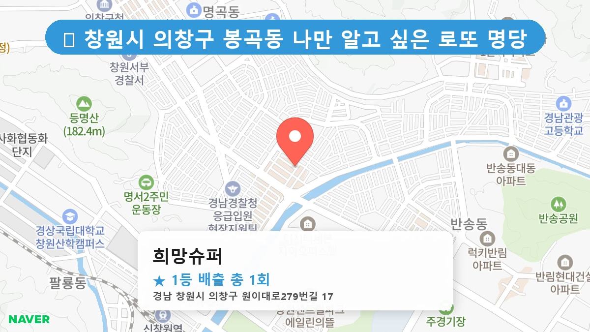 경남 창원시 의창구 봉곡동 봉곡동 로또 명당 희망슈퍼 1등 당첨 배출점 전경