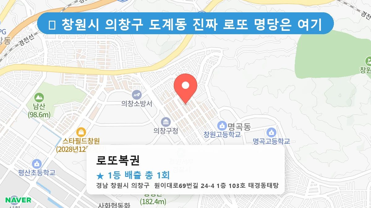 경남 창원시 의창구 도계동 도계동 로또 명당 로또복권 1등 당첨 배출점 전경