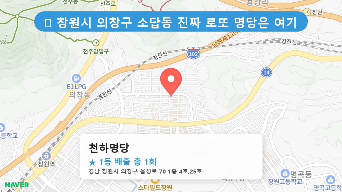 경남 창원시 의창구 소답동 소답동 로또 명당 천하명당 1등 당첨 배출점 전경