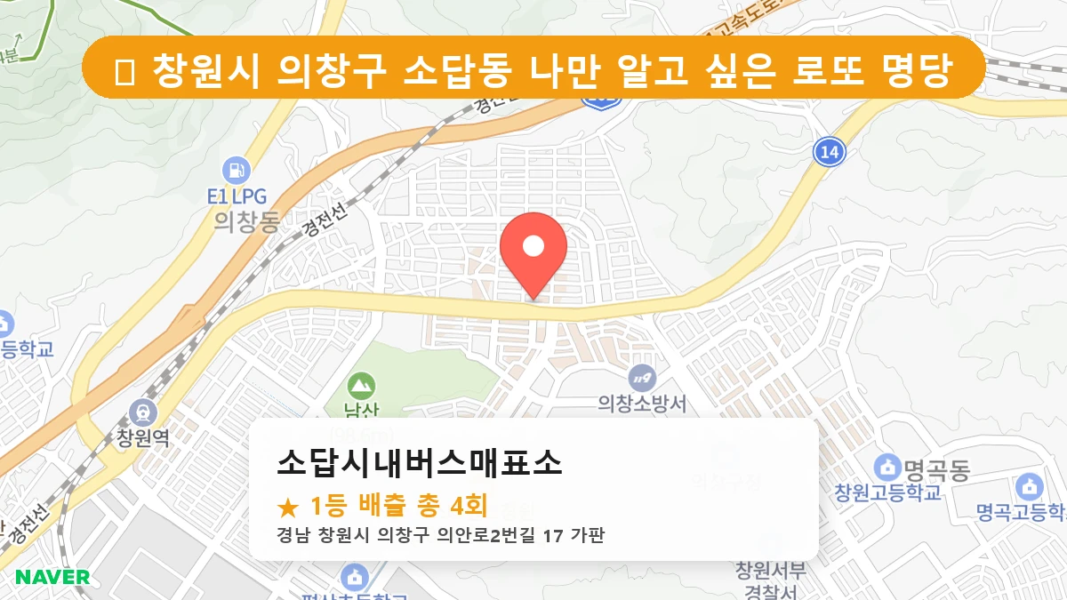 경남 창원시 의창구 소답동 소답동 로또 명당 소답시내버스매표소 1등 당첨 배출점 전경