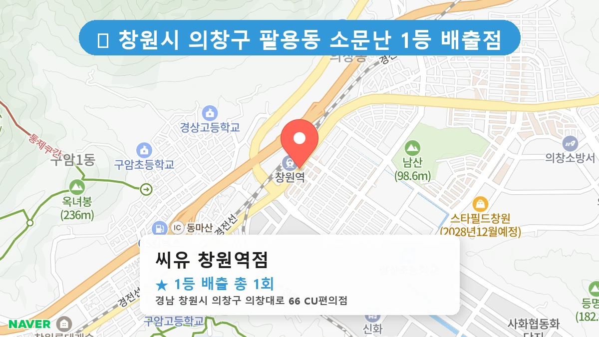 경남 창원시 의창구 팔용동 팔용동 로또 명당 씨유 창원역점 1등 당첨 배출점 전경