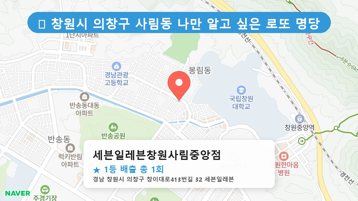 경남 창원시 의창구 사림동 사림동 로또 명당 세븐일레븐창원사림중앙점 1등 당첨 배출점 전경