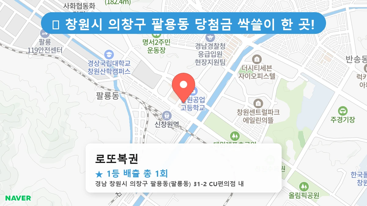 경남 창원시 의창구 팔용동 팔용동 로또 명당 로또복권 1등 당첨 배출점 전경
