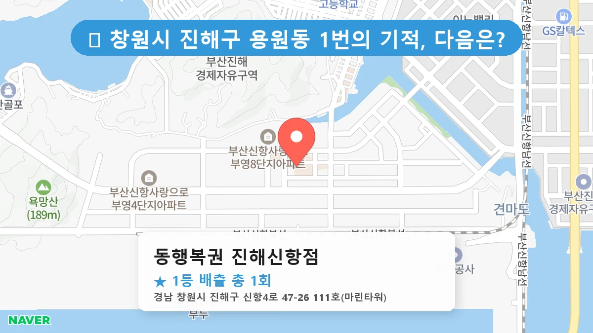 경남 창원시 진해구 용원동 용원동 로또 명당 동행복권 진해신항점 1등 당첨 배출점 전경