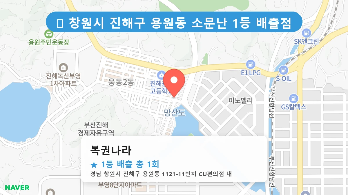 경남 창원시 진해구 용원동 용원동 로또 명당 복권나라 1등 당첨 배출점 전경