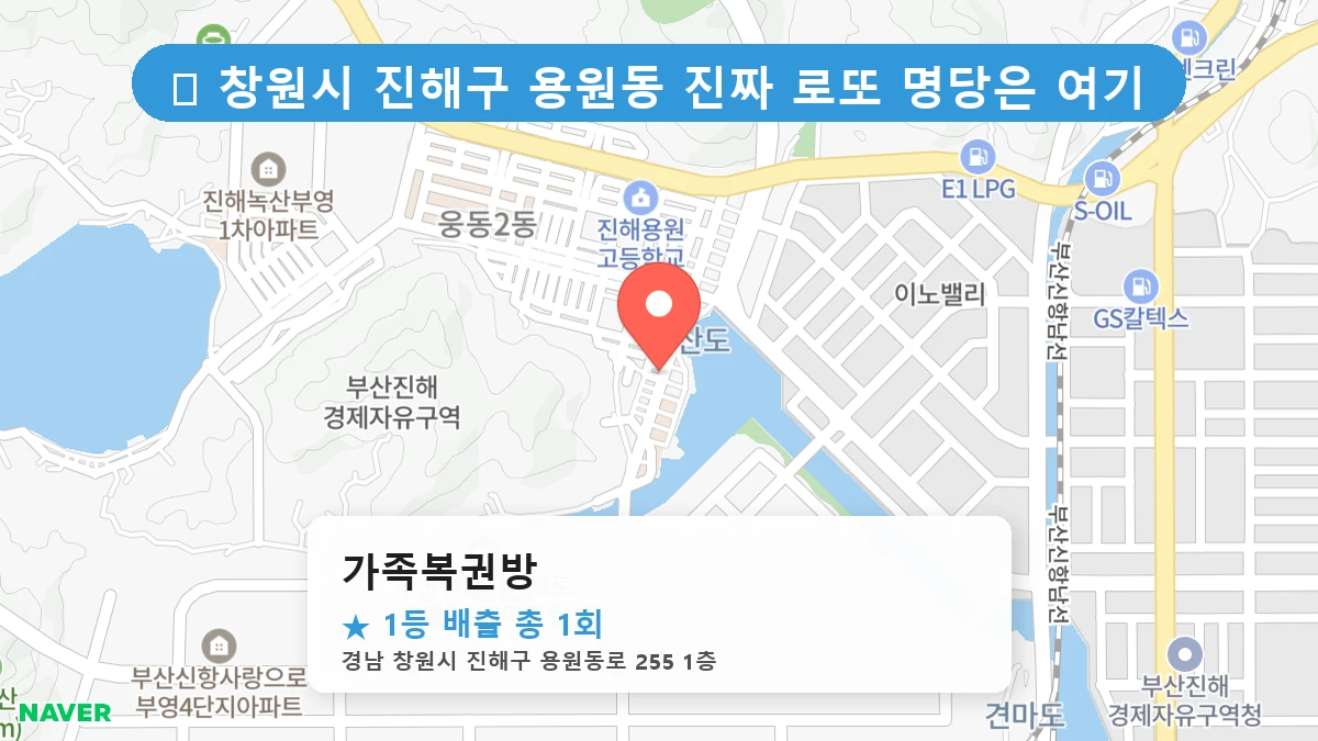 경남 창원시 진해구 용원동 용원동 로또 명당 가족복권방 1등 당첨 배출점 전경