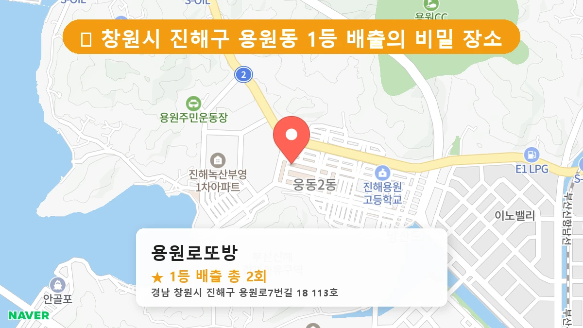 경남 창원시 진해구 용원동 용원동 로또 명당 용원로또방 1등 당첨 배출점 전경