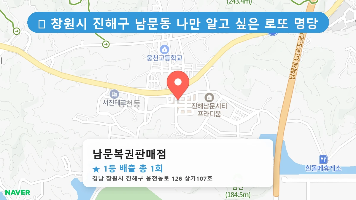 경남 창원시 진해구 남문동 남문동 로또 명당 남문복권판매점 1등 당첨 배출점 전경