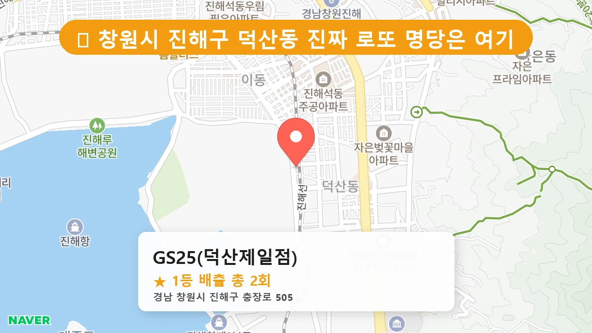 경남 창원시 진해구 덕산동 덕산동 로또 명당 GS25(덕산제일점) 1등 당첨 배출점 전경