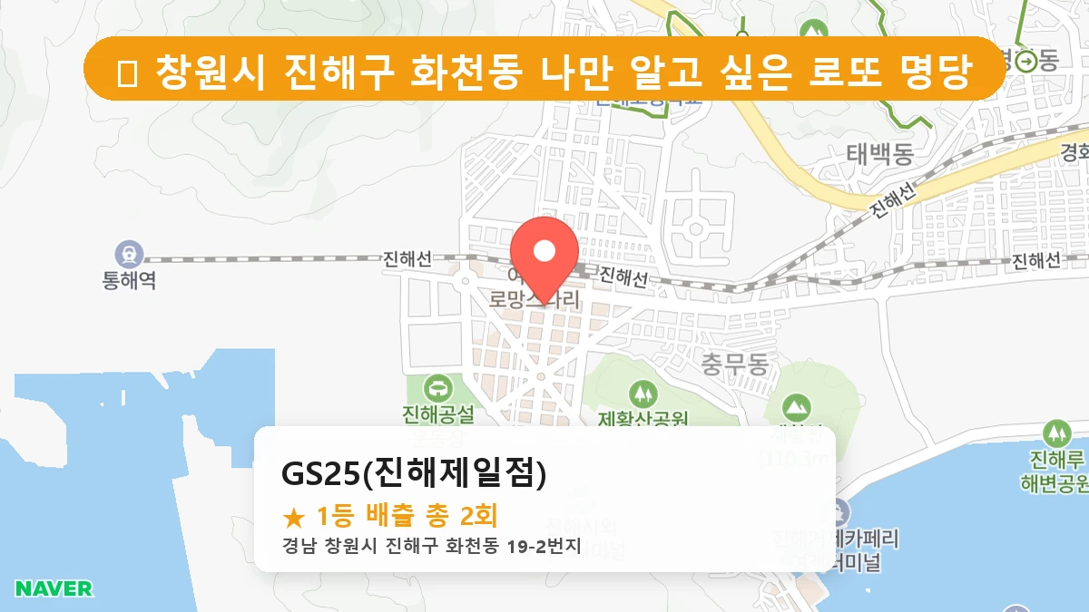 경남 창원시 진해구 화천동 화천동 로또 명당 GS25(진해제일점) 1등 당첨 배출점 전경
