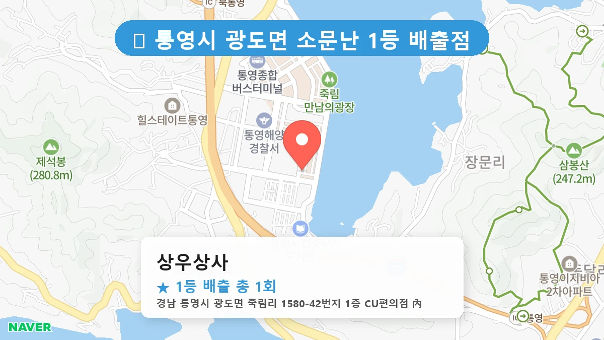 경남 통영시 광도면 광도면 로또 명당 상우상사 1등 당첨 배출점 전경