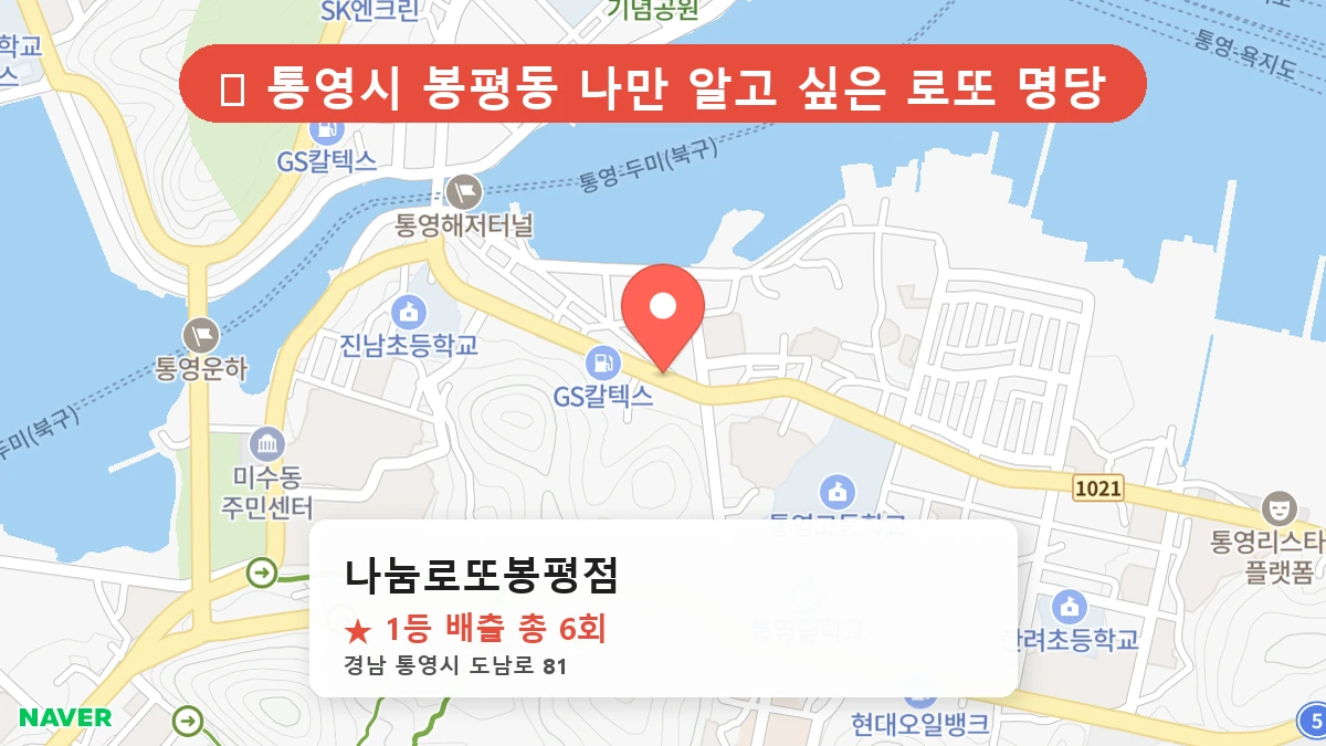 경남 통영시 봉평동 봉평동 로또 명당 나눔로또봉평점 1등 당첨 배출점 전경