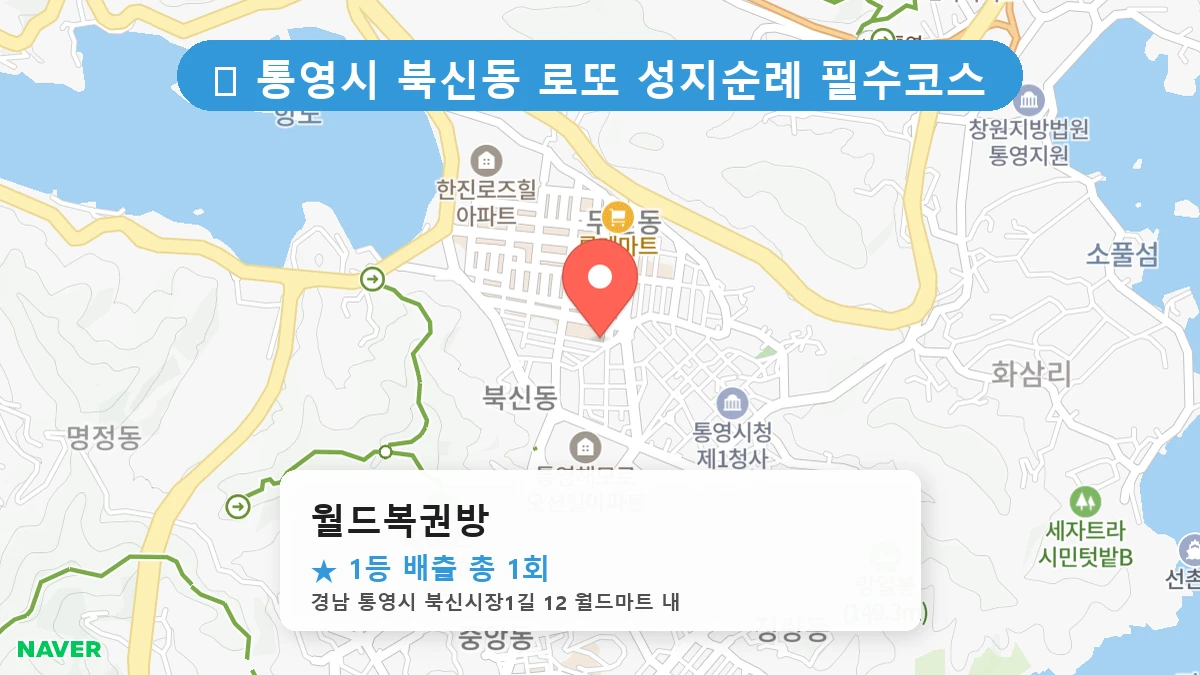 경남 통영시 북신동 북신동 로또 명당 월드복권방 1등 당첨 배출점 전경