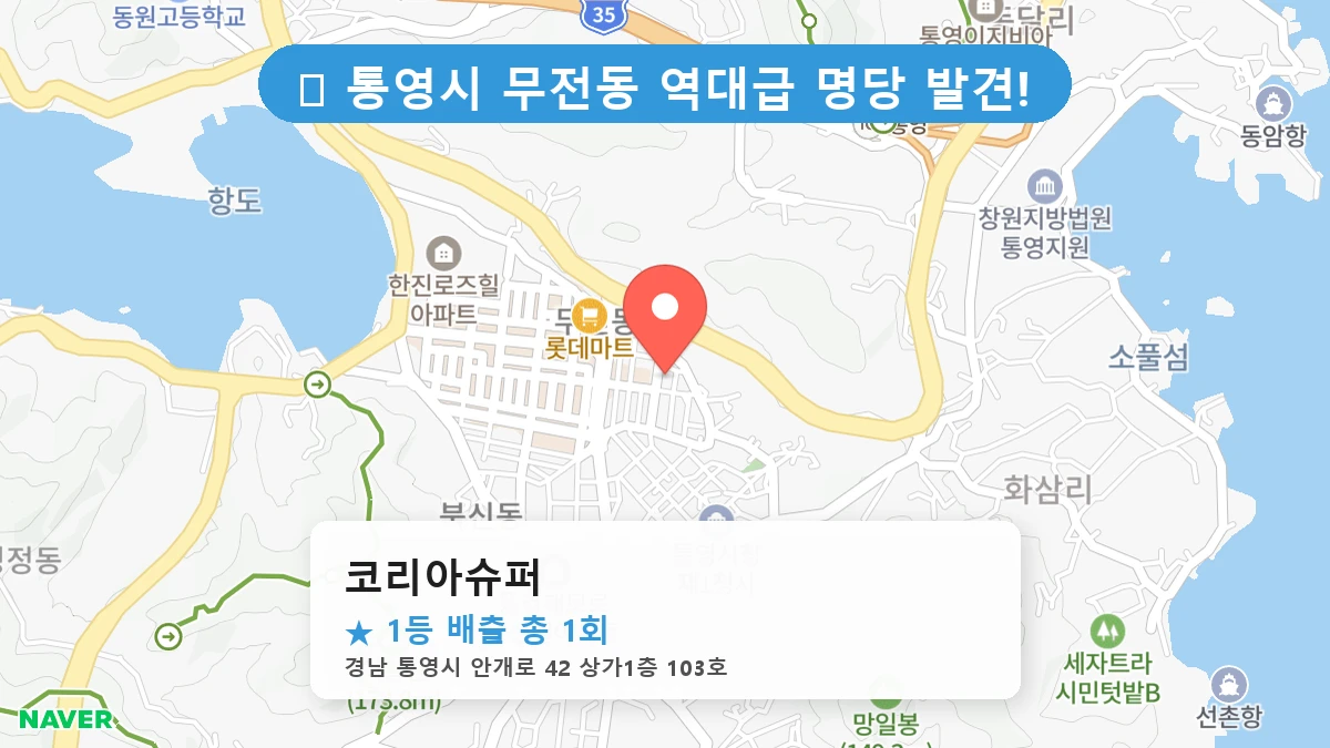 경남 통영시 무전동 무전동 로또 명당 코리아슈퍼 1등 당첨 배출점 전경