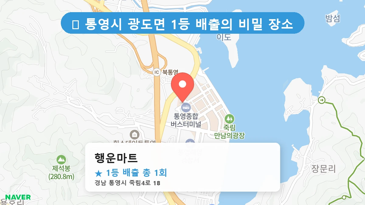 경남 통영시 광도면 광도면 로또 명당 행운마트 1등 당첨 배출점 전경