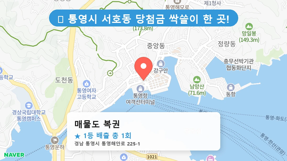 경남 통영시 서호동 서호동 로또 명당 매물도 복권 1등 당첨 배출점 전경