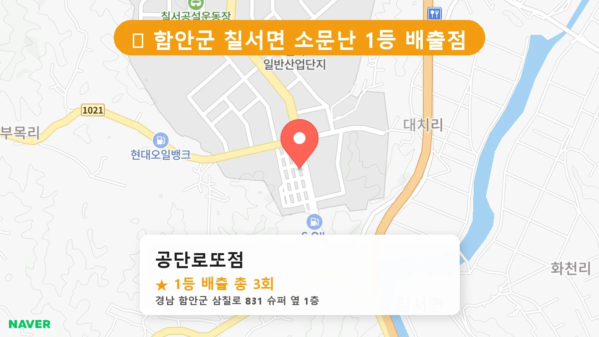 경남 함안군 칠서면 칠서면 로또 명당 공단로또점 1등 당첨 배출점 전경