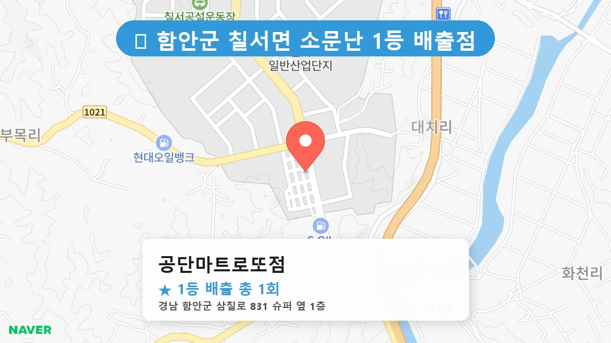 경남 함안군 칠서면 칠서면 로또 명당 공단마트로또점 1등 당첨 배출점 전경
