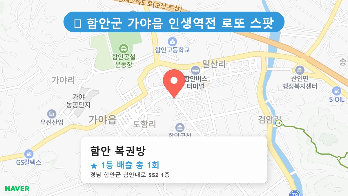 경남 함안군 가야읍 가야읍 로또 명당 함안 복권방 1등 당첨 배출점 전경