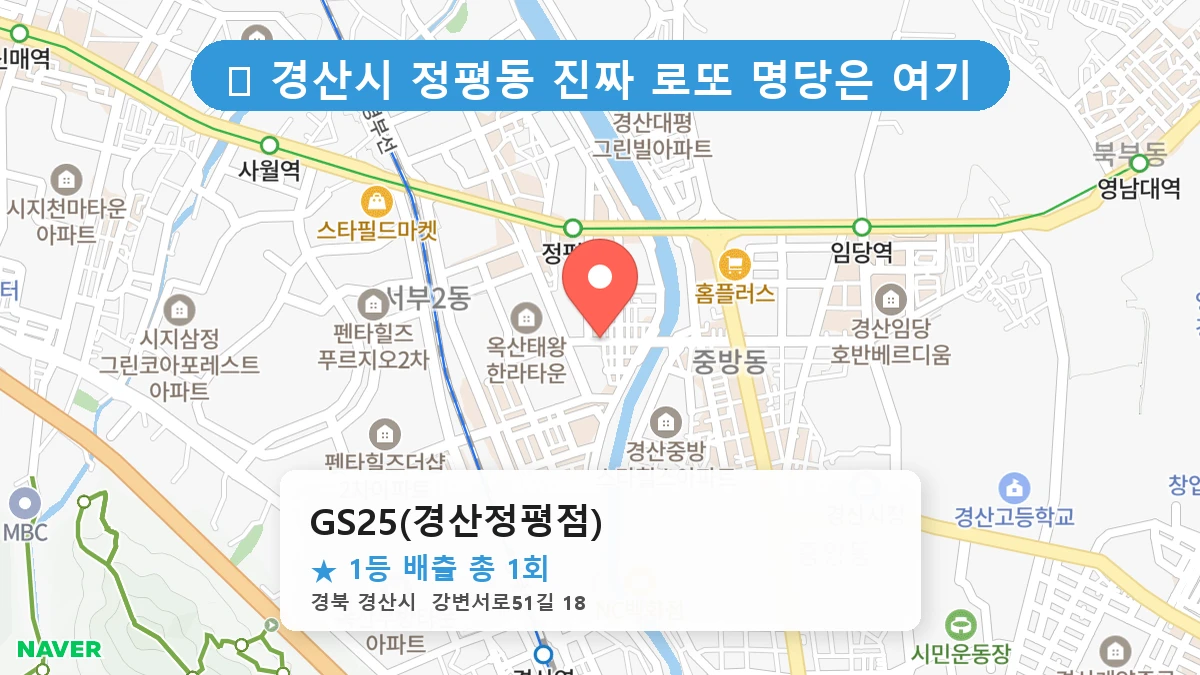 경북 경산시 정평동 정평동 로또 명당 GS25(경산정평점) 1등 당첨 배출점 전경