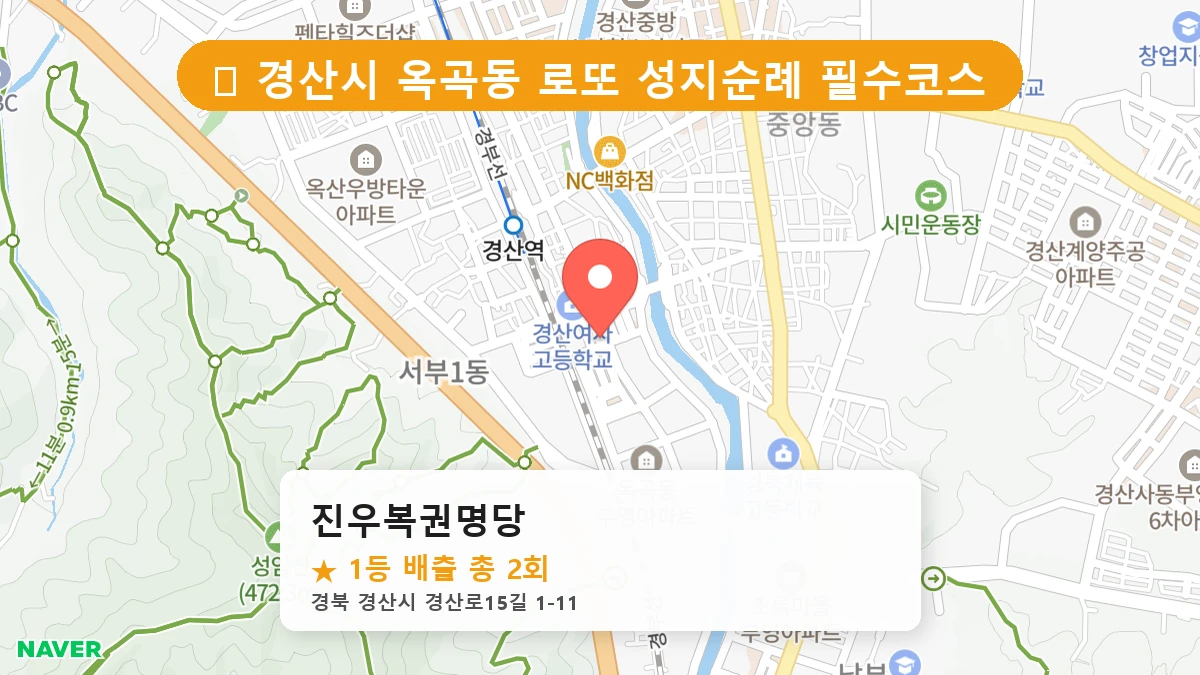 경북 경산시 옥곡동 옥곡동 로또 명당 진우복권명당 1등 당첨 배출점 전경